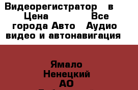 Видеорегистратор 3 в 1 › Цена ­ 10 950 - Все города Авто » Аудио, видео и автонавигация   . Ямало-Ненецкий АО,Губкинский г.